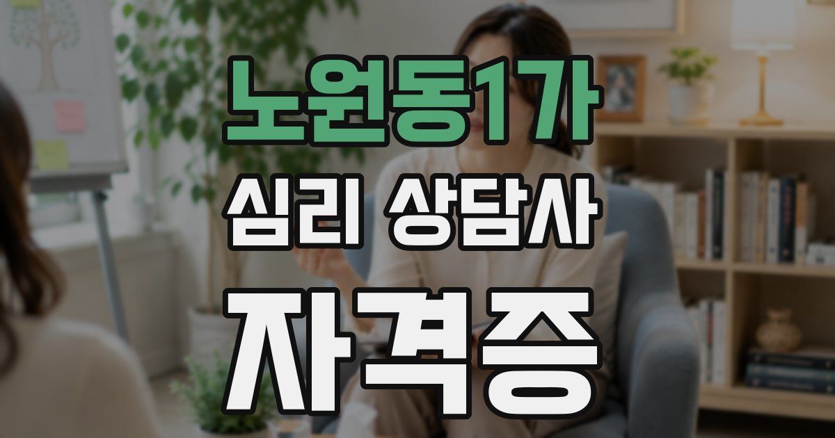 노원동1가 심리 상담사 자격증
