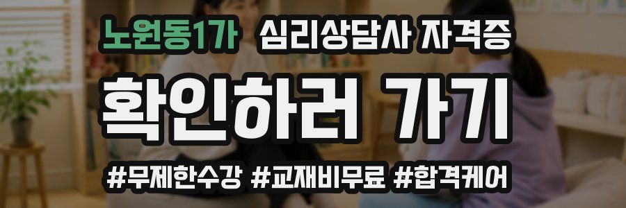 노원동1가 심리 상담사 자격증