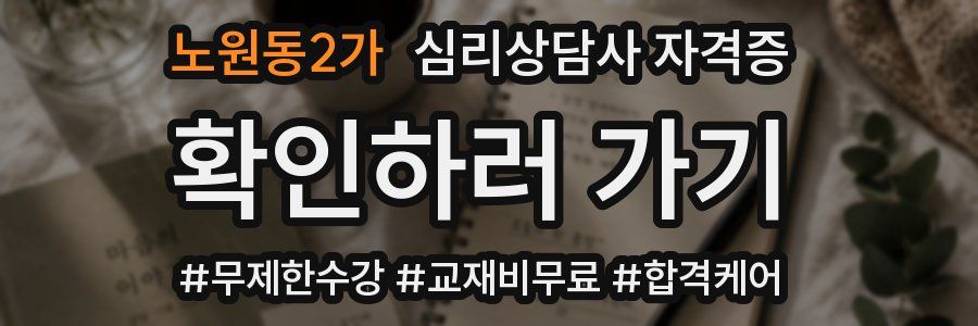 노원동2가 심리 상담사 자격증