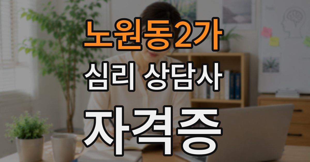노원동2가 심리 상담사 자격증