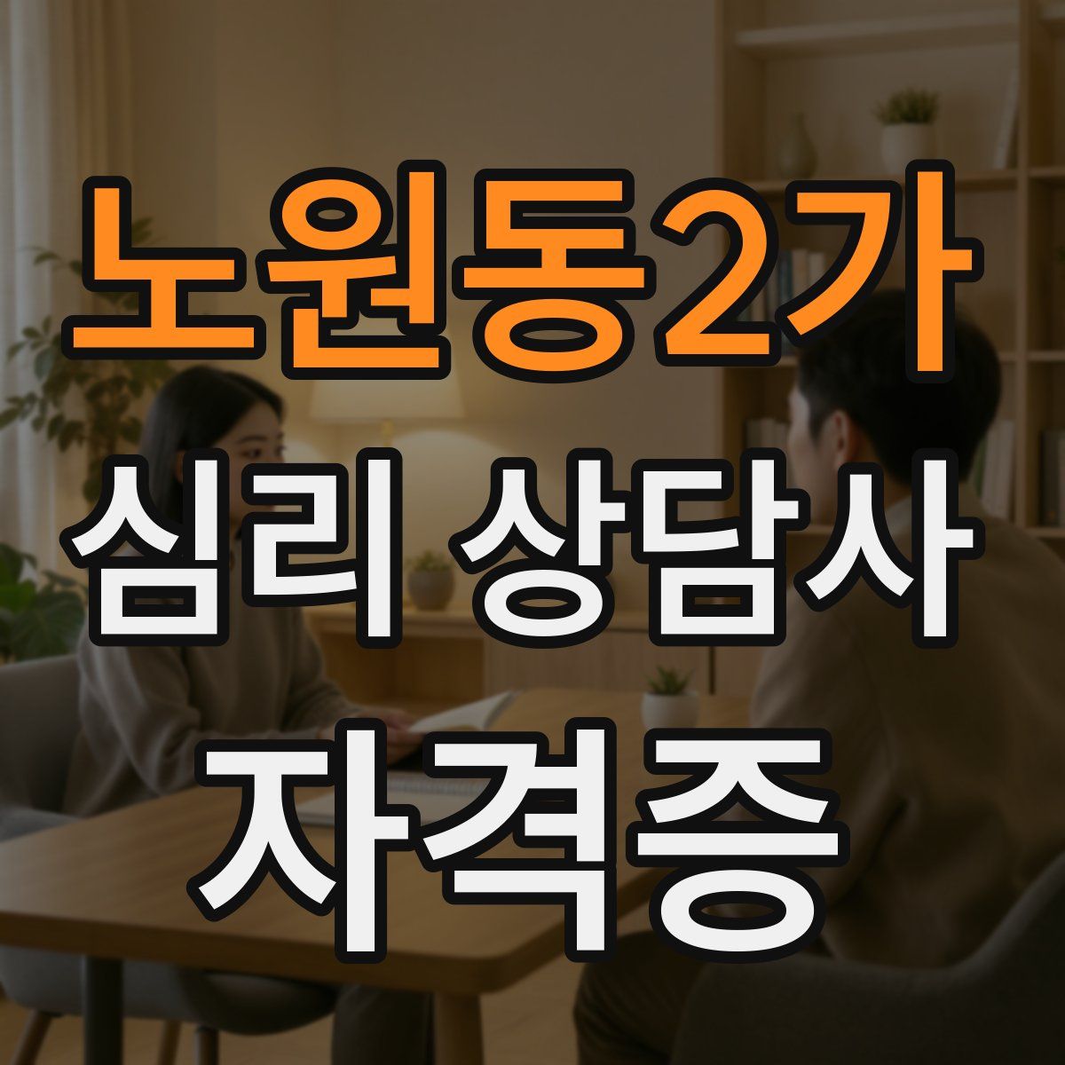 노원동2가 심리 상담사 자격증