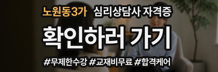 노원동3가 심리 상담사 자격증