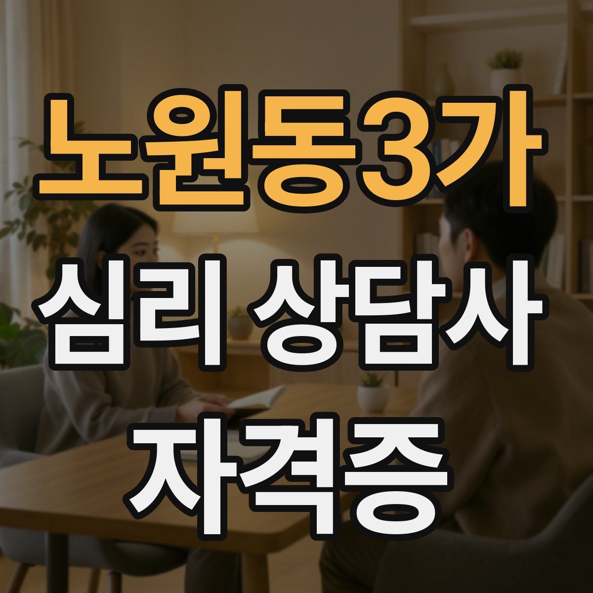 노원동3가 심리 상담사 자격증