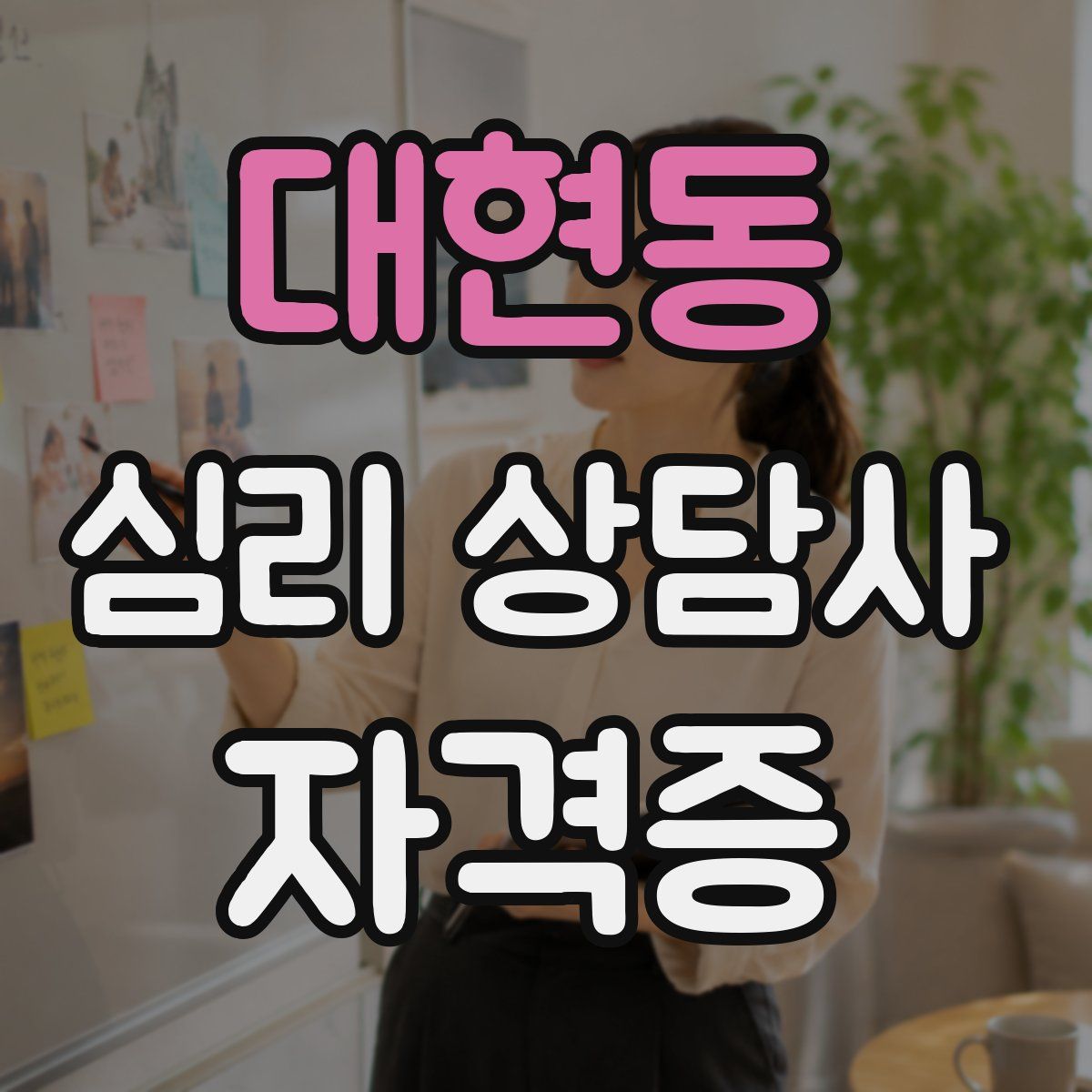 대현동 심리 상담사 자격증