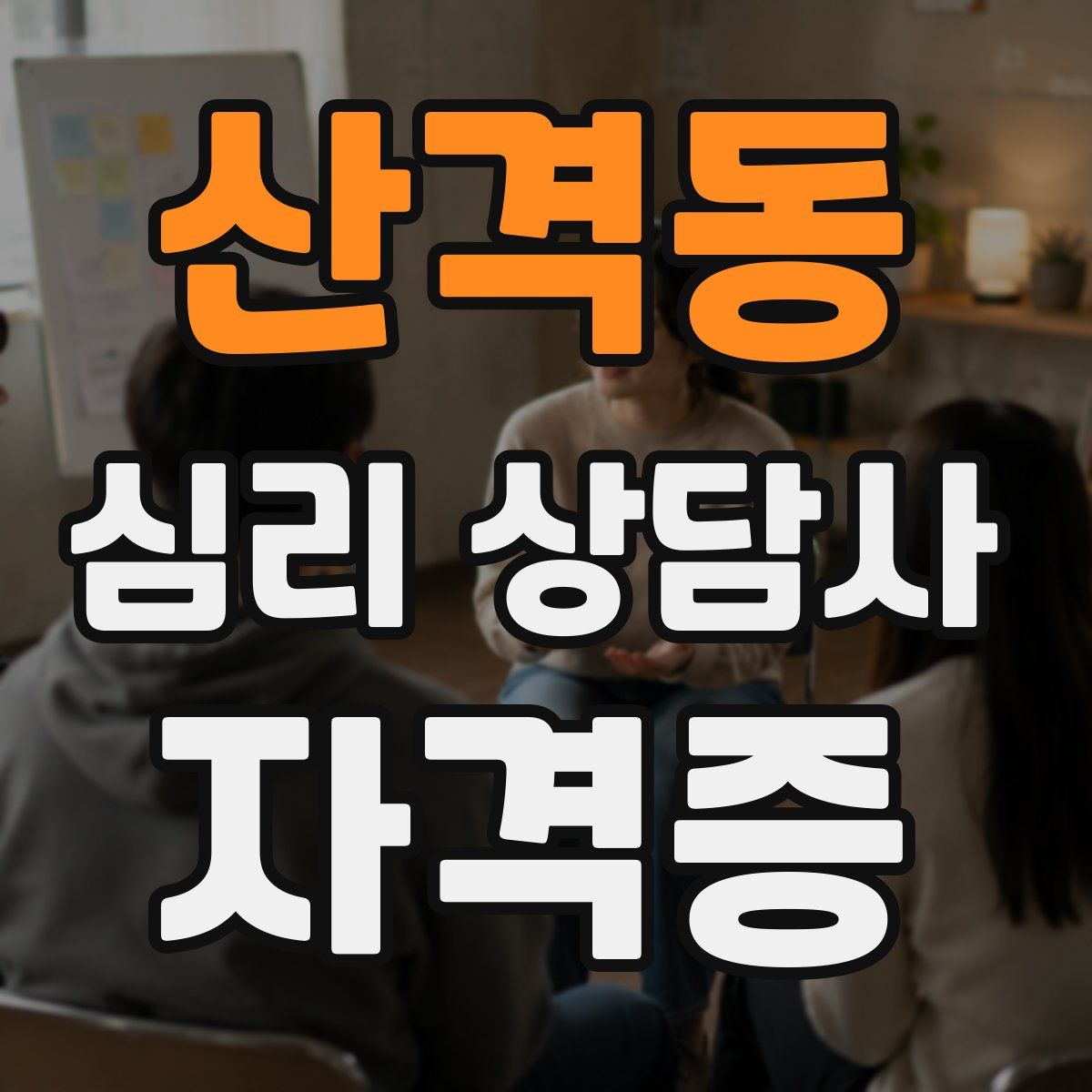 산격동 심리 상담사 자격증
