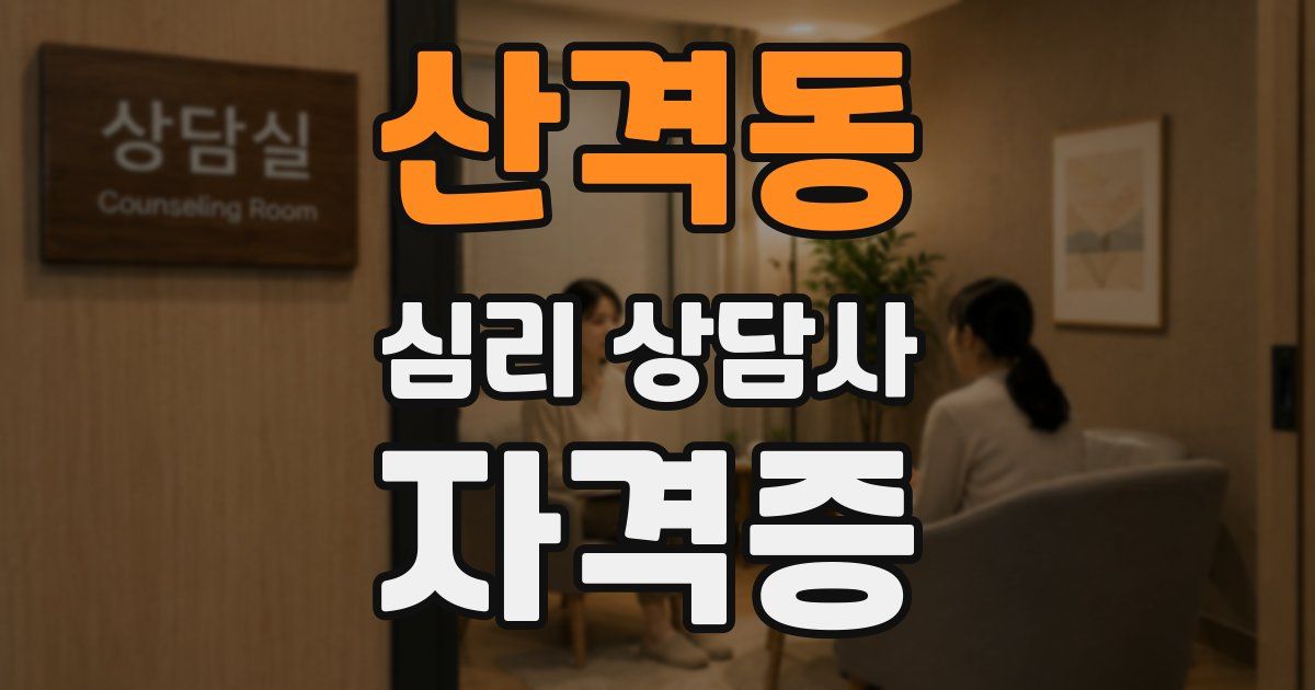 산격동 심리 상담사 자격증