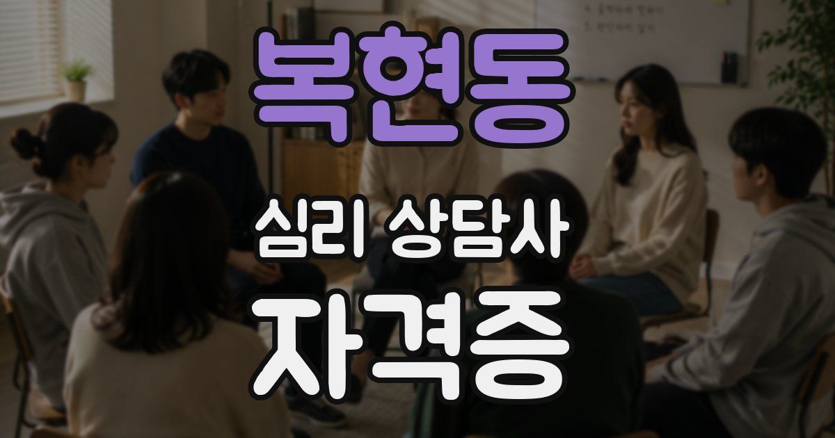복현동 심리 상담사 자격증