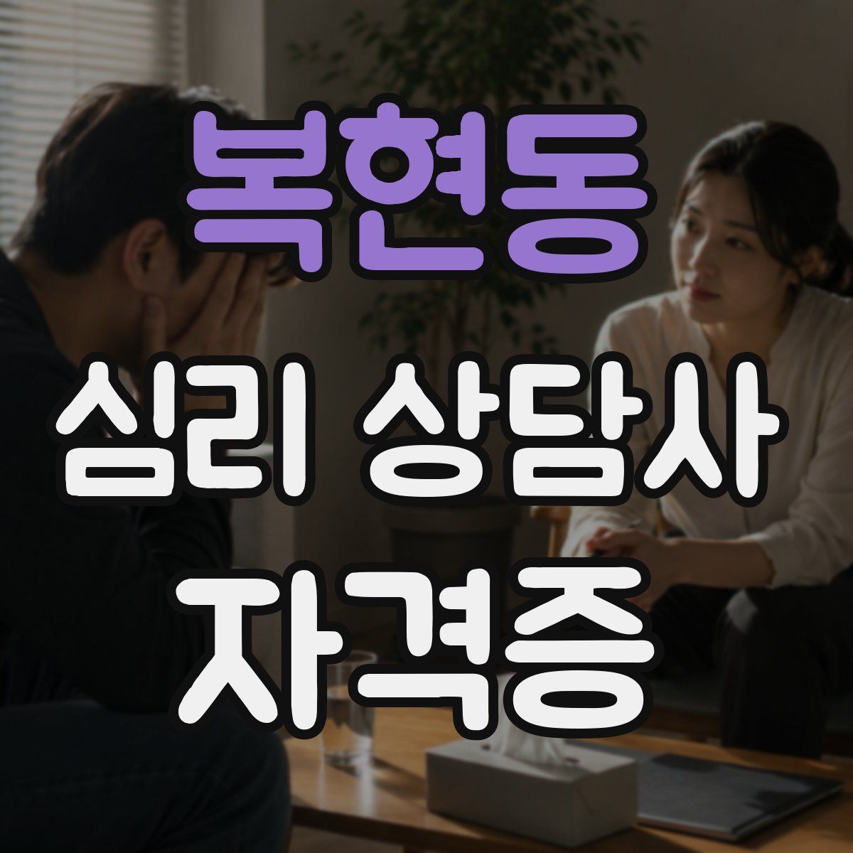 복현동 심리 상담사 자격증