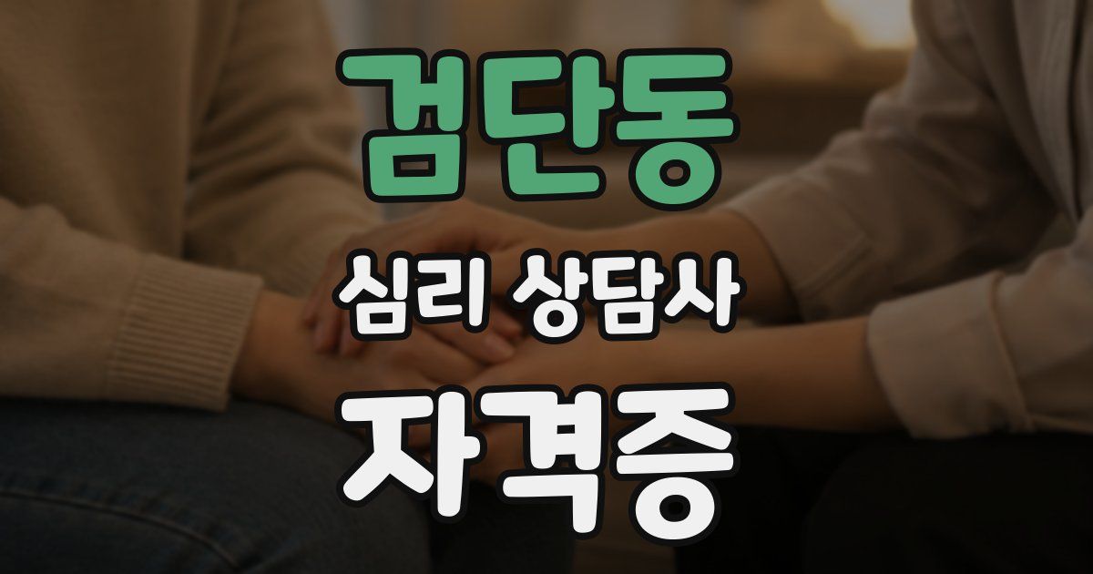 검단동 심리 상담사 자격증