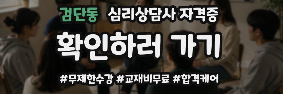검단동 심리 상담사 자격증