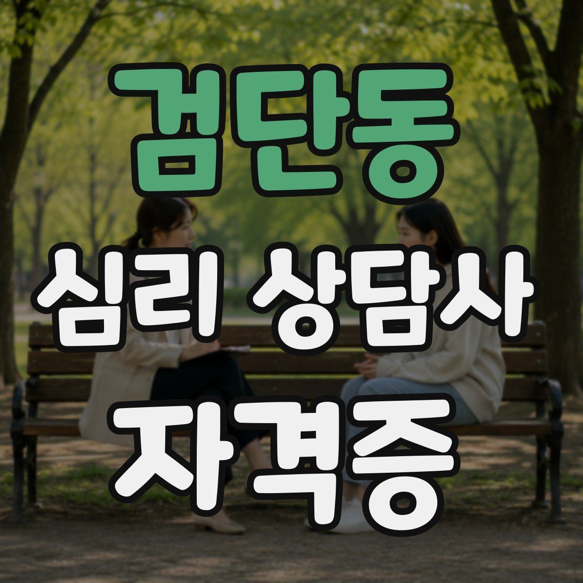 검단동 심리 상담사 자격증