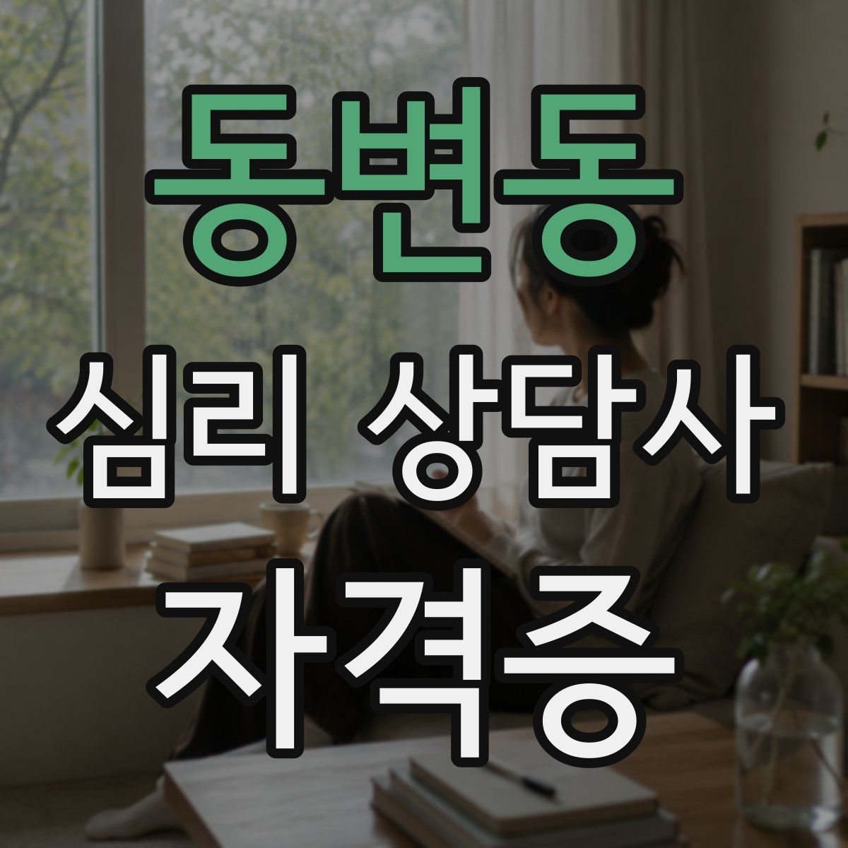 동변동 심리 상담사 자격증