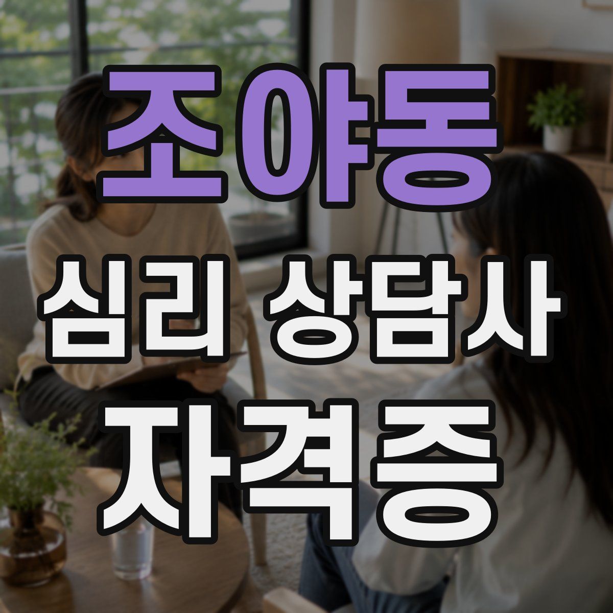 조야동 심리 상담사 자격증