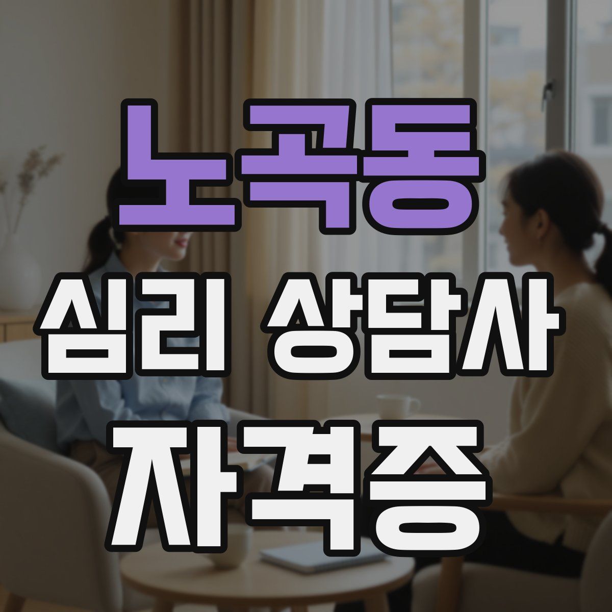 노곡동 심리 상담사 자격증
