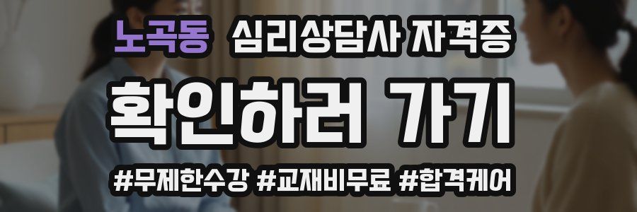 노곡동 심리 상담사 자격증