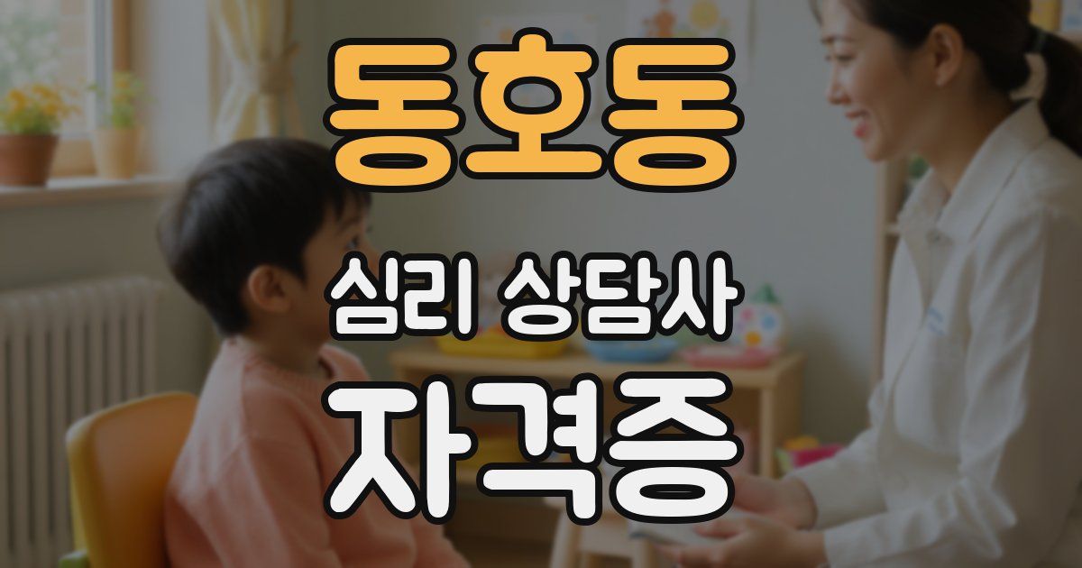 동호동 심리 상담사 자격증