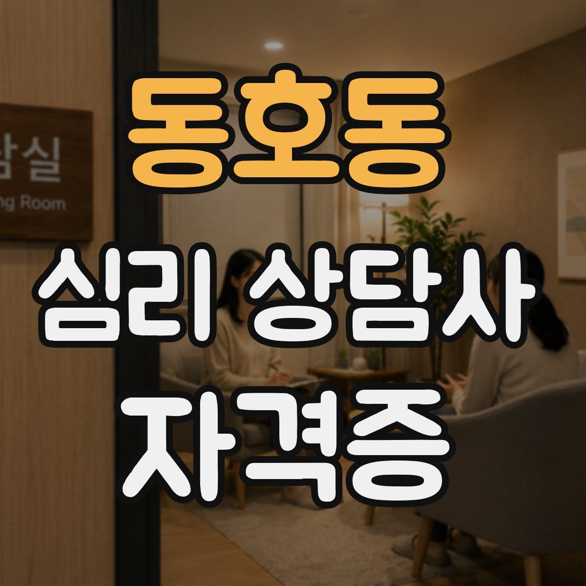 동호동 심리 상담사 자격증