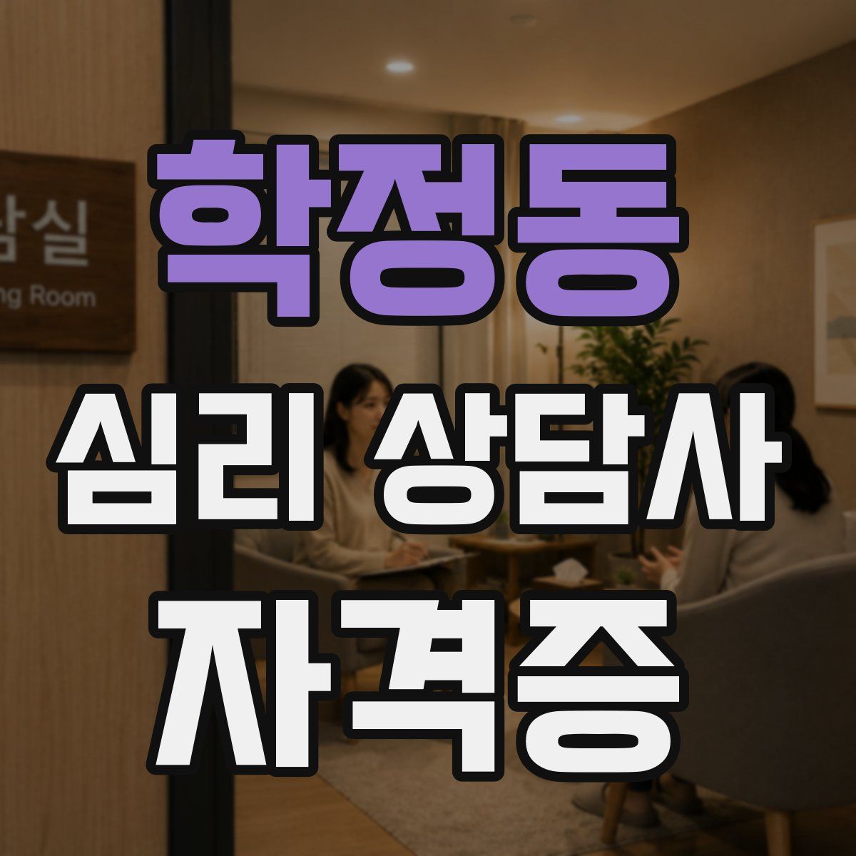 학정동 심리 상담사 자격증