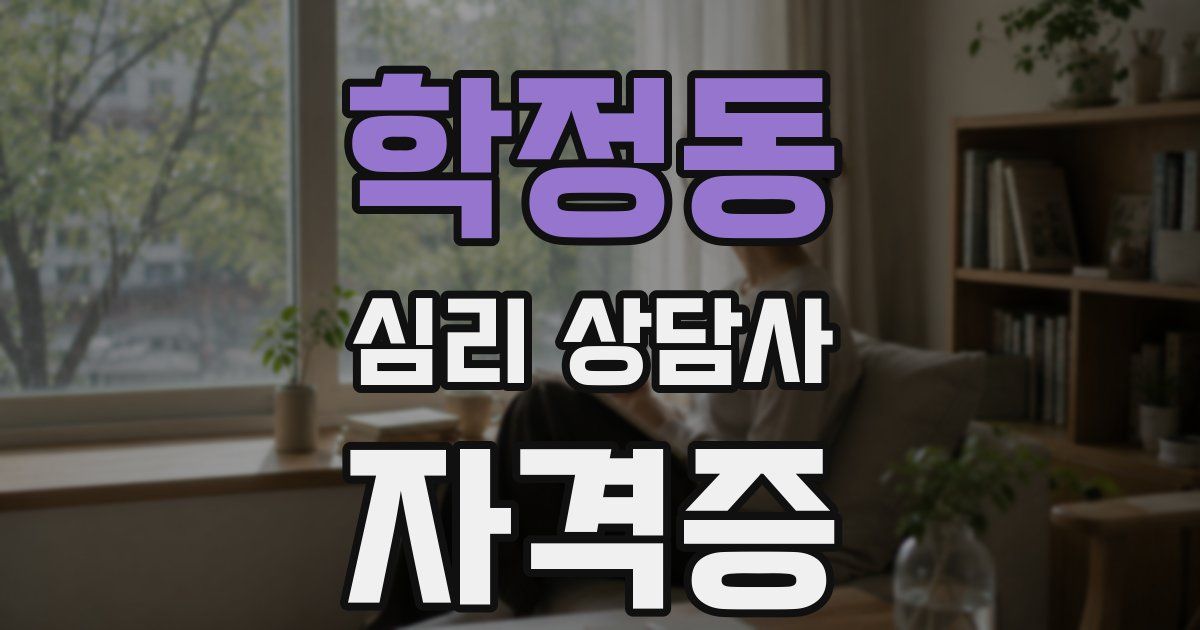 학정동 심리 상담사 자격증