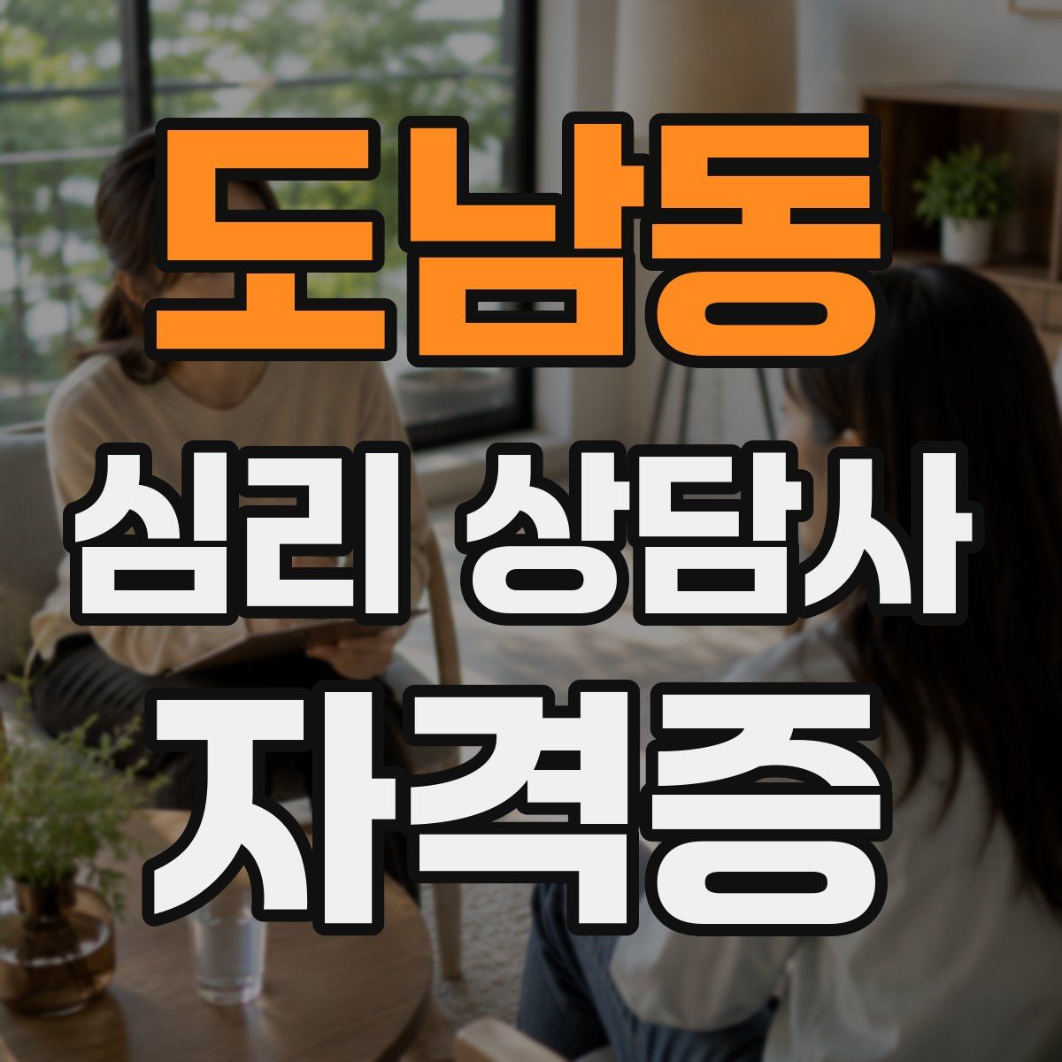 도남동 심리 상담사 자격증