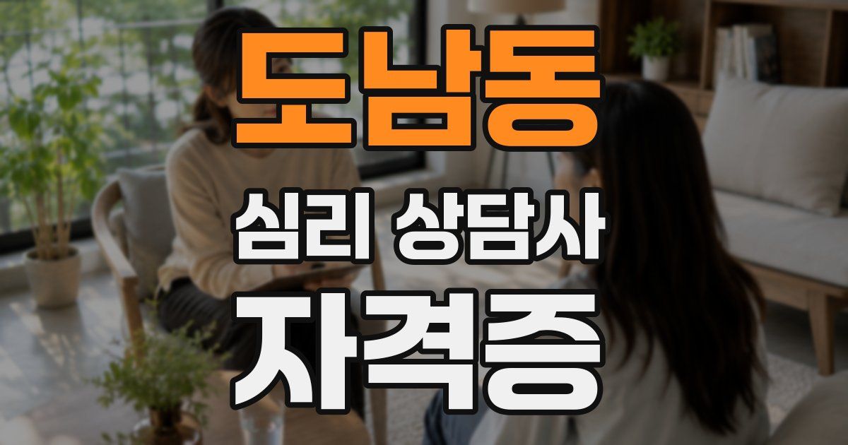 도남동 심리 상담사 자격증