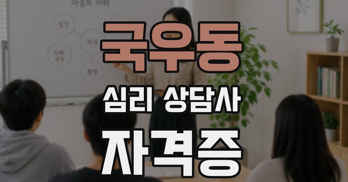국우동 심리 상담사 자격증