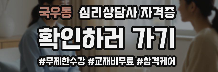 국우동 심리 상담사 자격증
