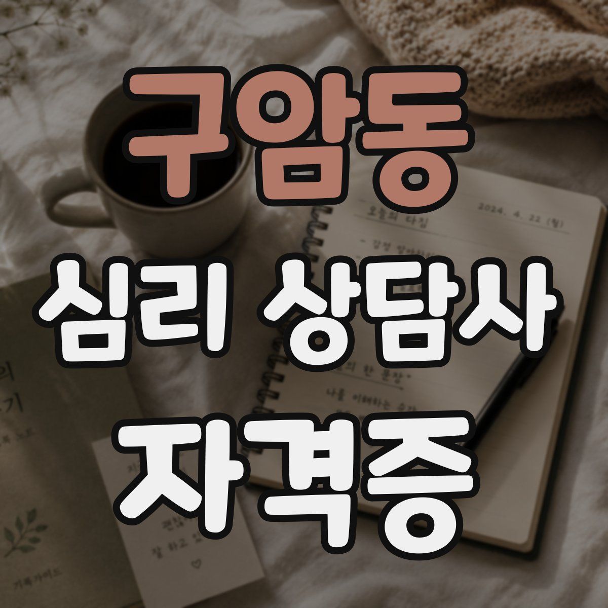 구암동 심리 상담사 자격증