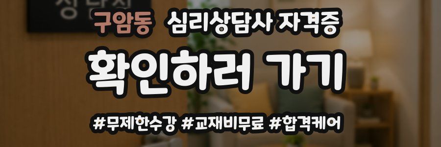 구암동 심리 상담사 자격증