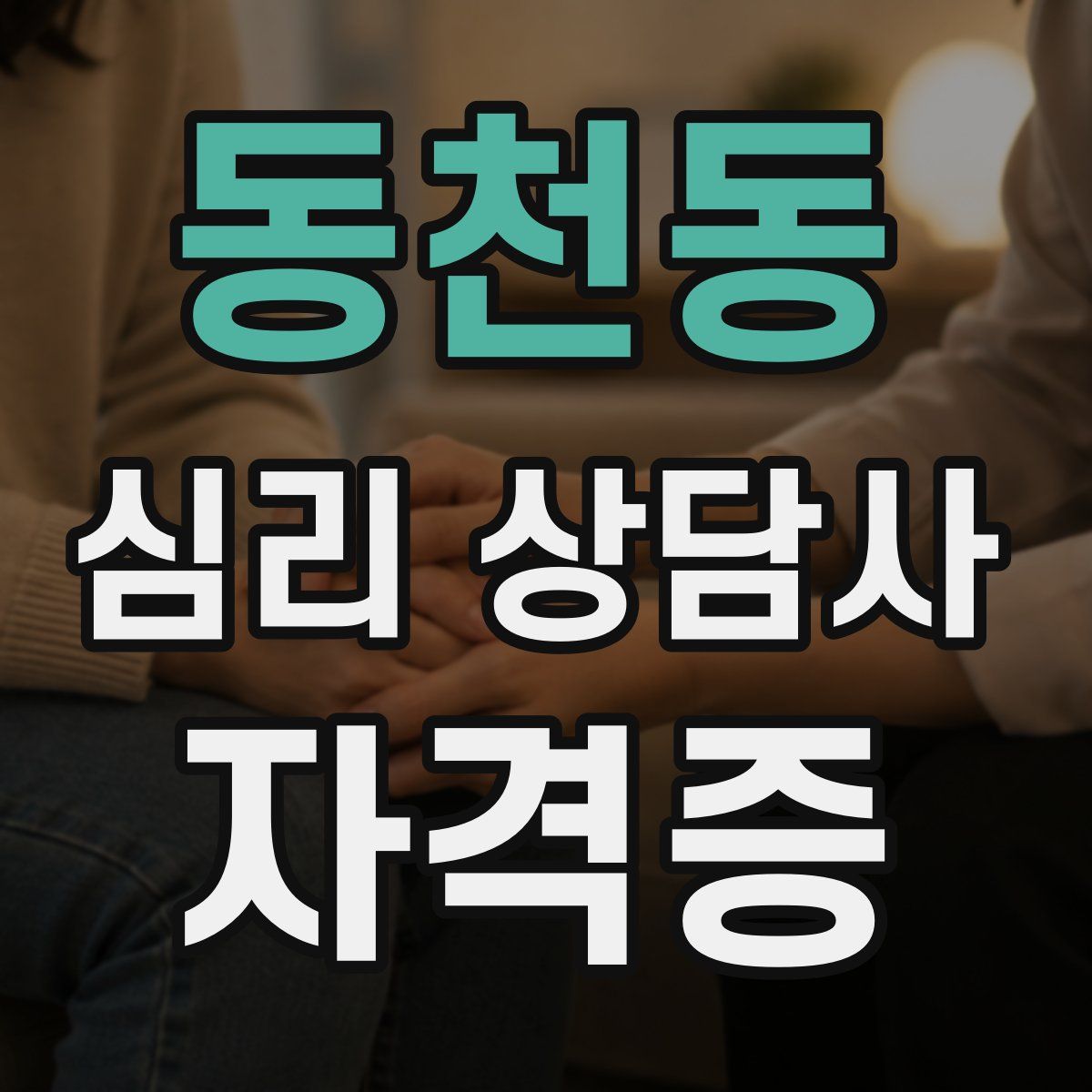 동천동 심리 상담사 자격증