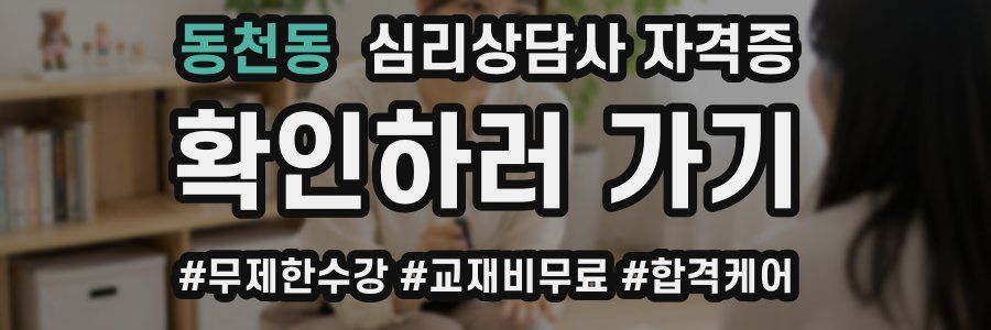 동천동 심리 상담사 자격증
