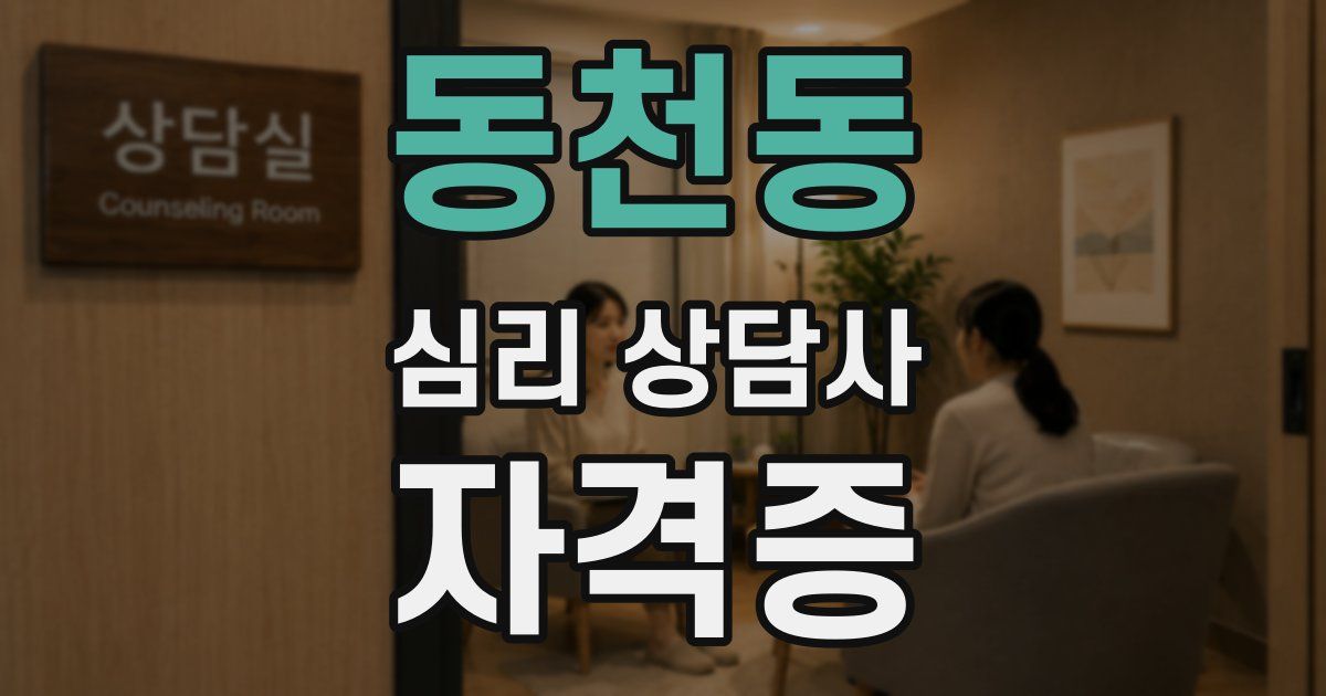 동천동 심리 상담사 자격증