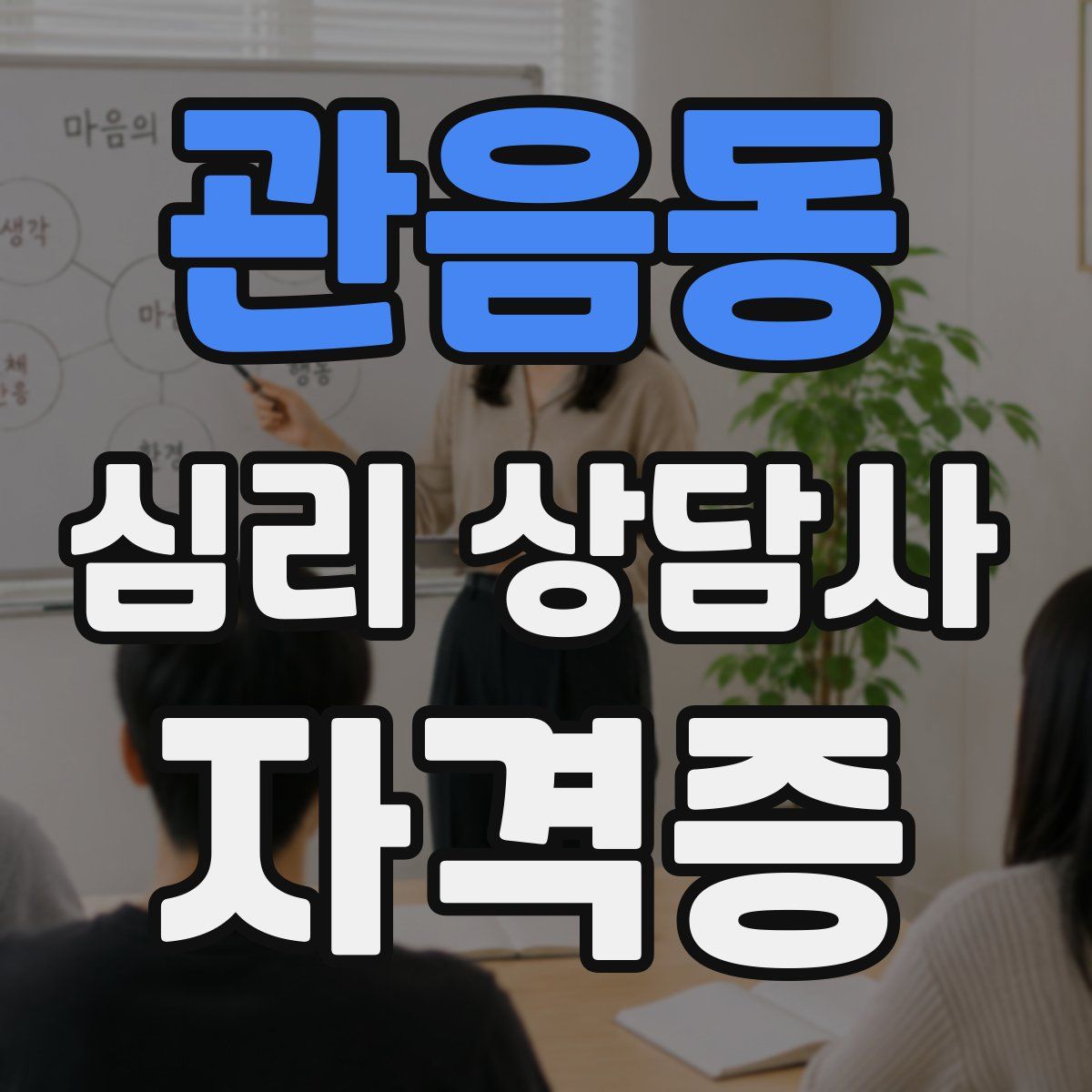 관음동 심리 상담사 자격증