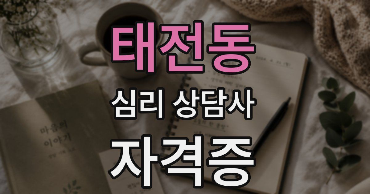 태전동 심리 상담사 자격증