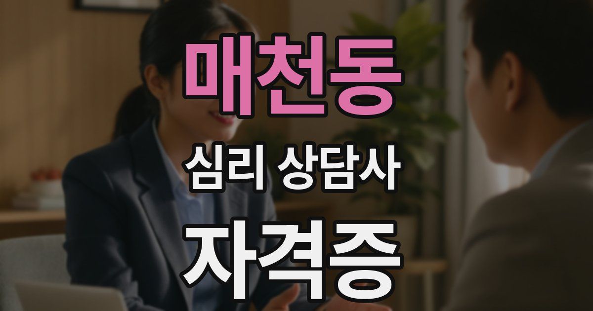 매천동 심리 상담사 자격증