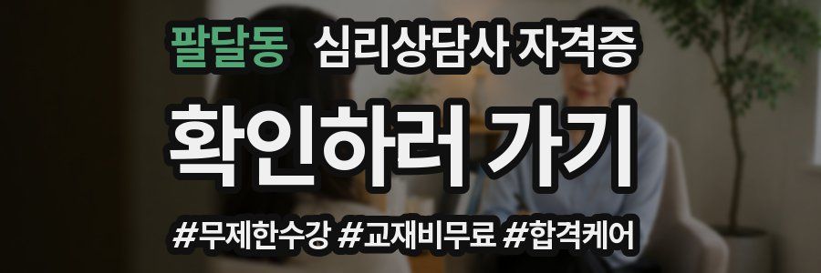 팔달동 심리 상담사 자격증
