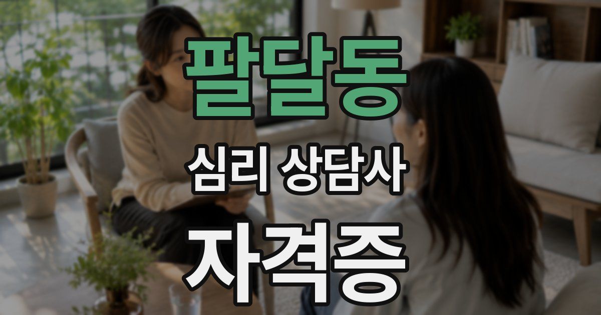 팔달동 심리 상담사 자격증