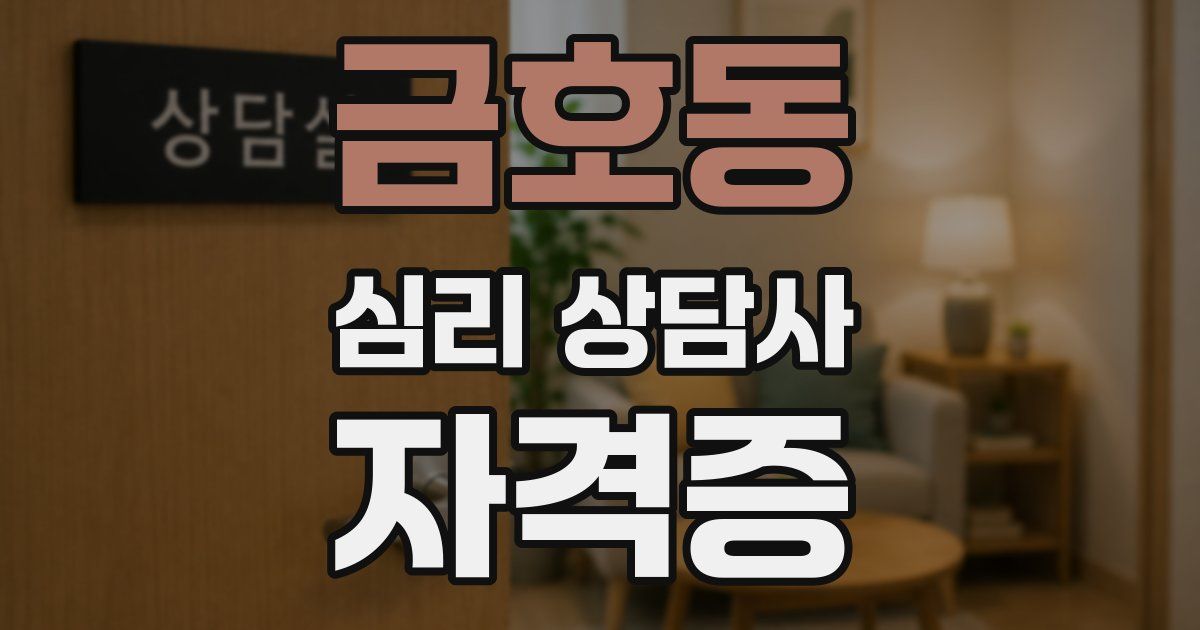 금호동 심리 상담사 자격증