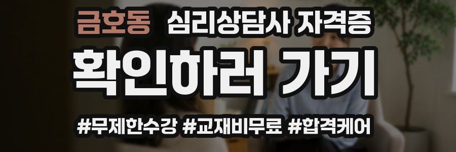 금호동 심리 상담사 자격증