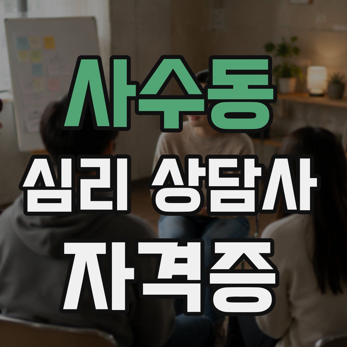사수동 심리 상담사 자격증