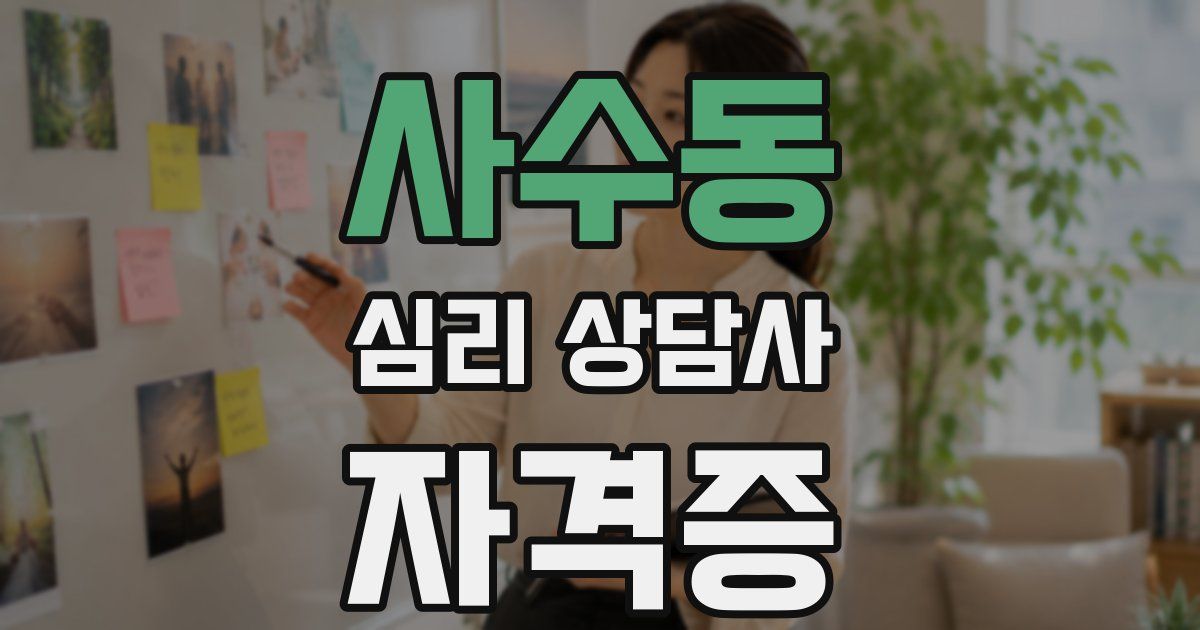 사수동 심리 상담사 자격증