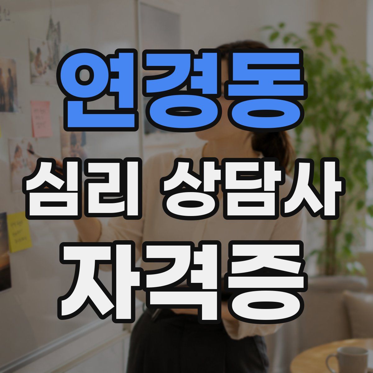 연경동 심리 상담사 자격증