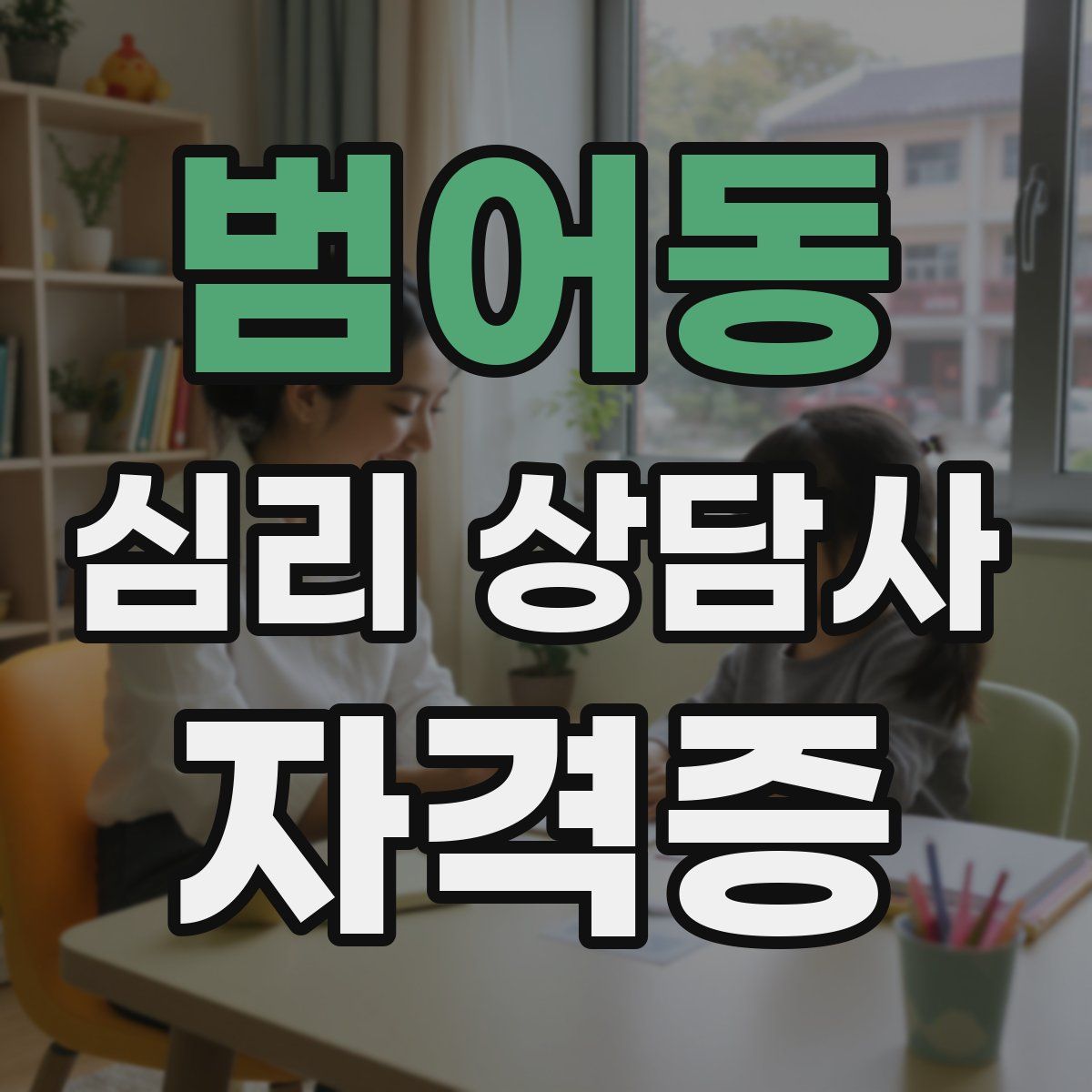 범어동 심리 상담사 자격증