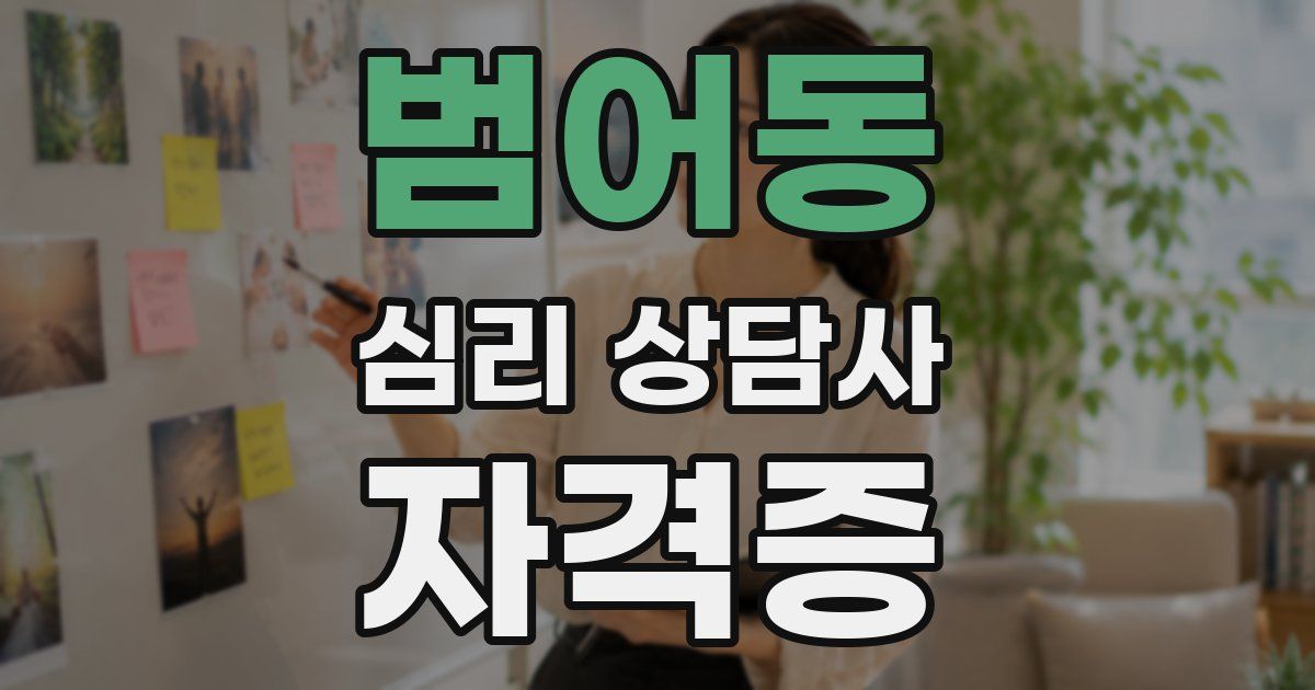 범어동 심리 상담사 자격증