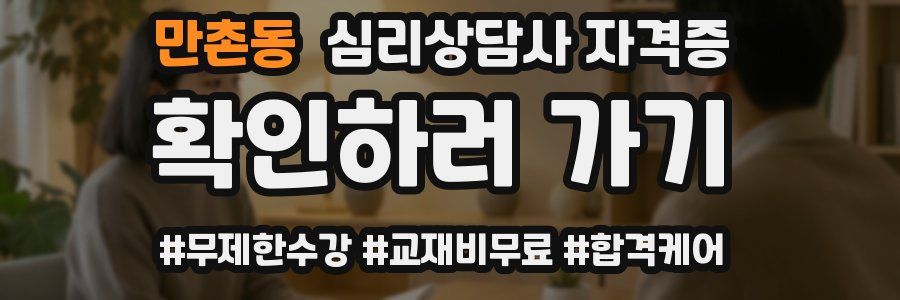 만촌동 심리 상담사 자격증