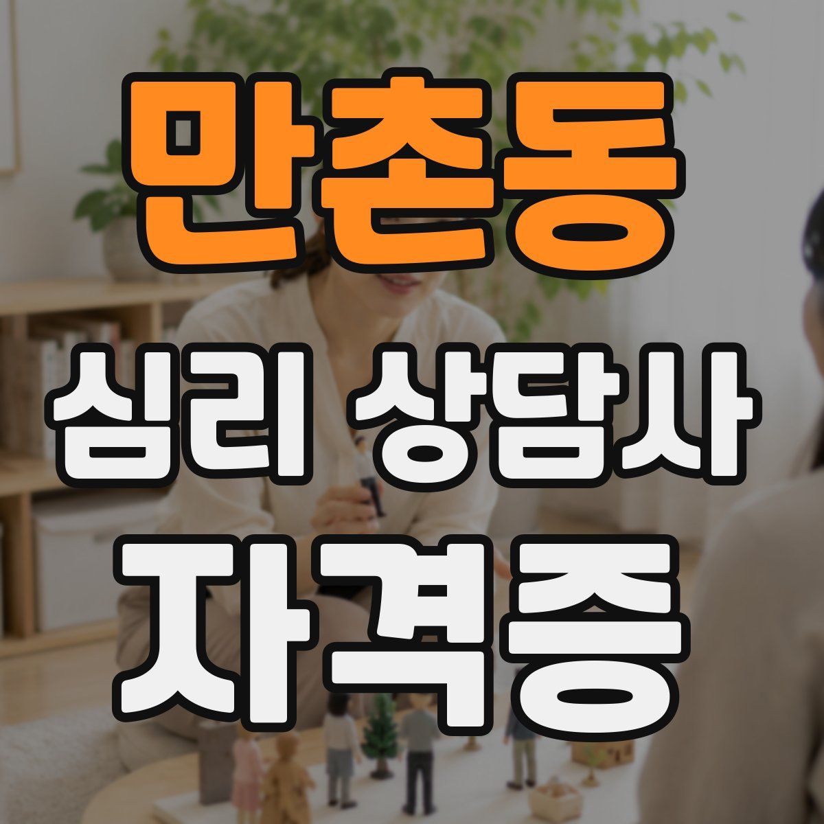 만촌동 심리 상담사 자격증