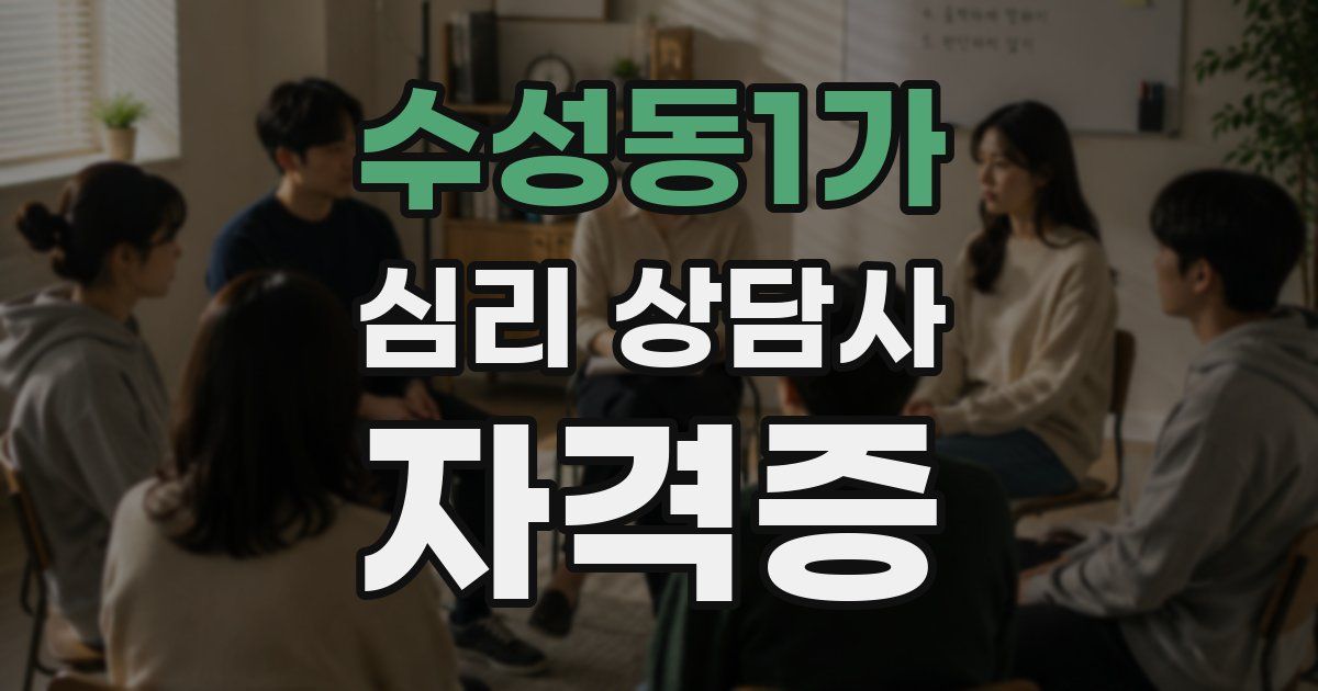수성동1가 심리 상담사 자격증