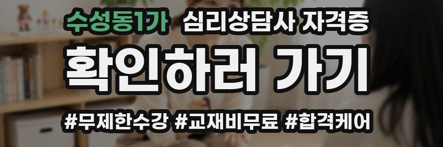 수성동1가 심리 상담사 자격증
