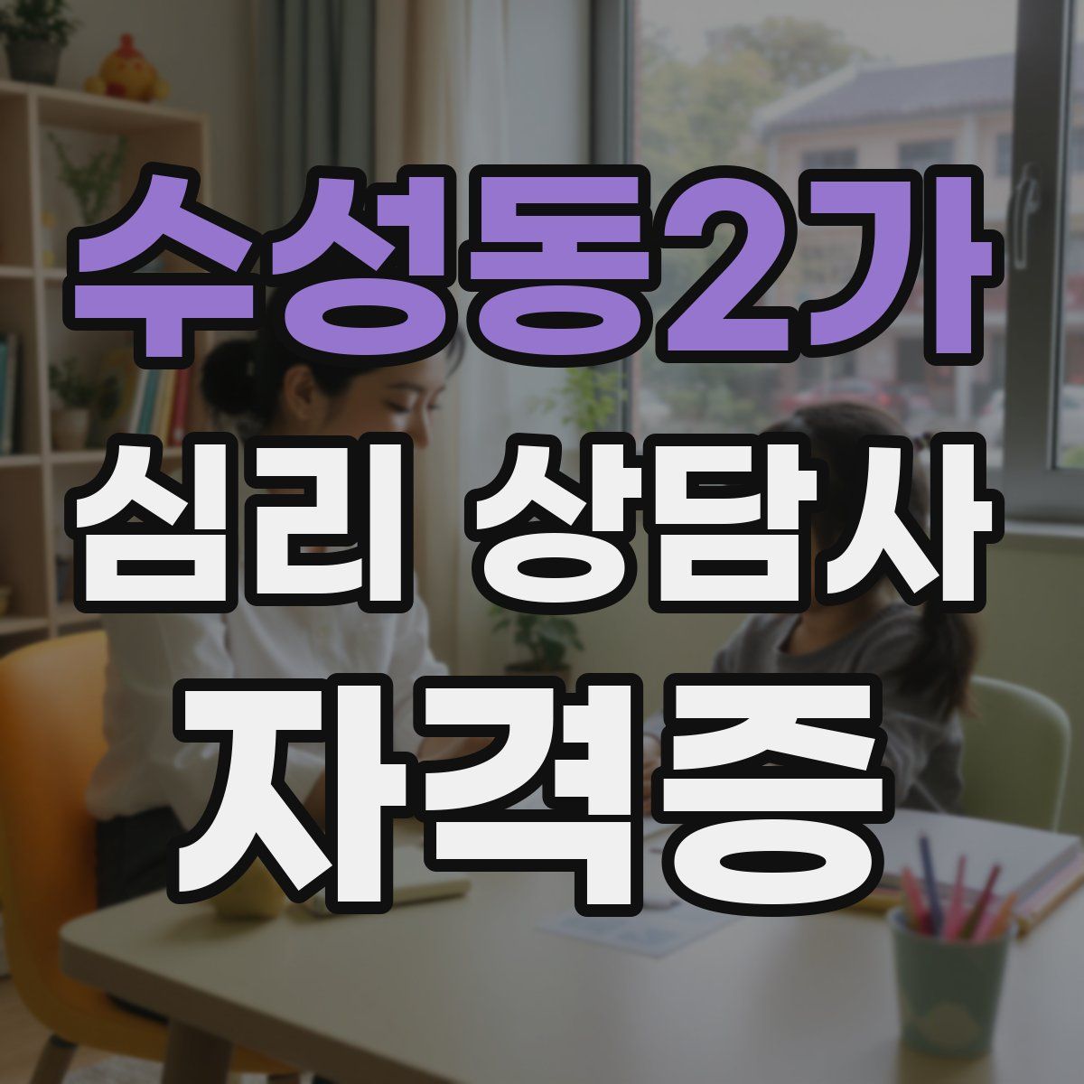 수성동2가 심리 상담사 자격증