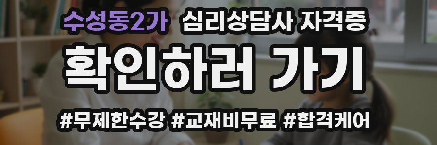 수성동2가 심리 상담사 자격증